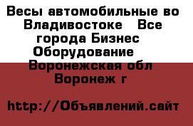 Весы автомобильные во Владивостоке - Все города Бизнес » Оборудование   . Воронежская обл.,Воронеж г.